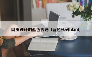 洛阳网页设计的蓝色代码（蓝色代码html）
